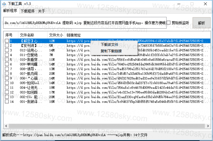 PC百度云免登陆不限速下载工具V1.3-星辰源码网