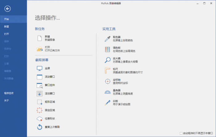 屏幕截图PicPick v5.1.3专业版-星辰源码网