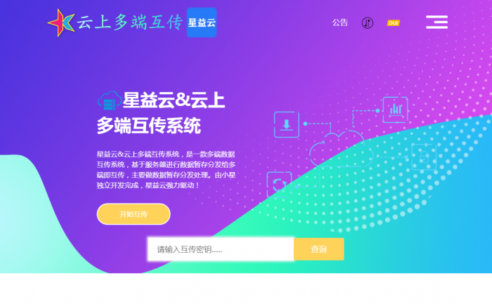 图片[2]-【完全开源免费】最新星益云-云上多端互传系统网站源码-星辰源码网