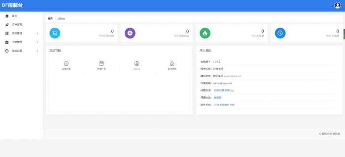 BF发卡网开源源码 详细搭建教程-星辰源码网