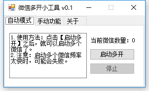 PC微信一键多开小工具V0.1-星辰源码网