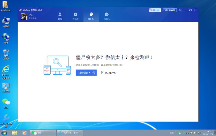 僵尸粉清理WeTool v4.0.8-星辰源码网