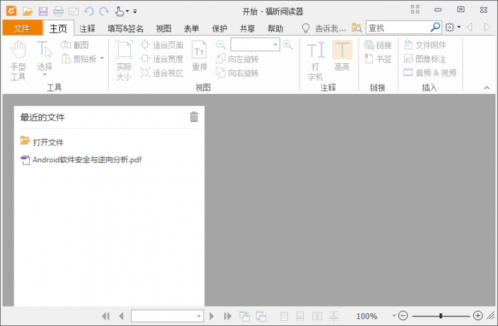 福昕PDF阅读器v10.1.1绿色版-星辰源码网