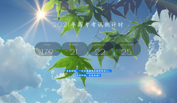 2021年好看高考倒计时源码-星辰源码网