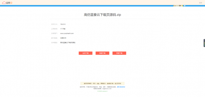 高仿蓝奏云下载页源码-星辰源码网