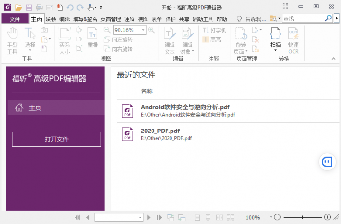 福昕PDF编辑器v10.1.3绿色版-星辰源码网