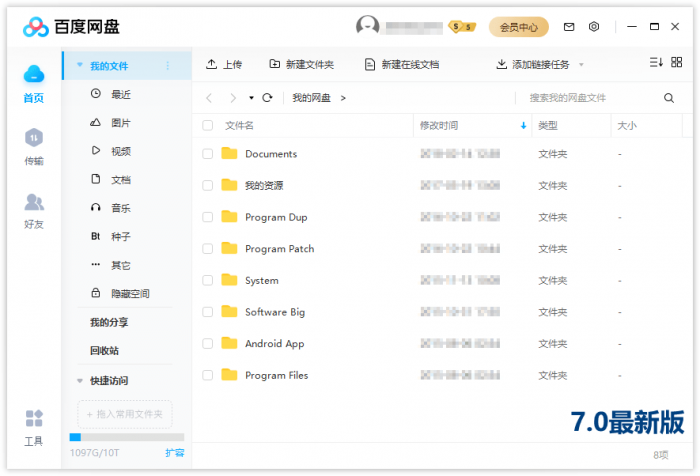 PC百度网盘v7.2.1.1绿色版