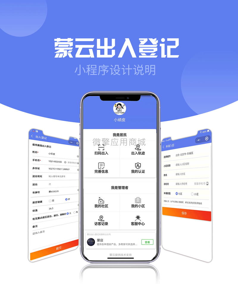 社区出入登记1.0.53完整安装包+小程序前端-星辰源码网