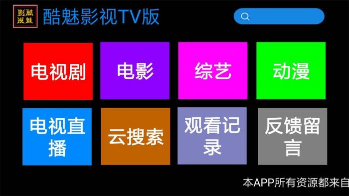 酷魅影视TV v1.2.0 免费无广告-星辰源码网