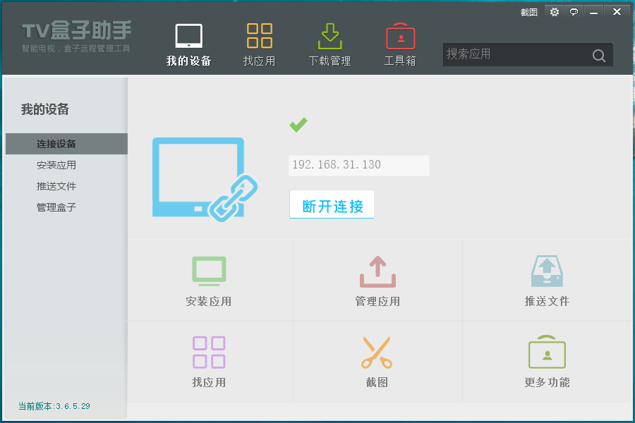 TV盒子助手PC版v3.6.5.29-星辰源码网