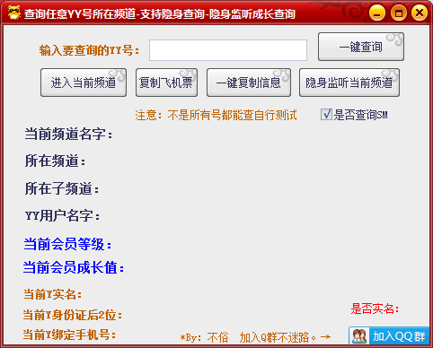 不俗YY隐身监听，查询任意号所在频道，YY实名手机号查询-星辰源码网