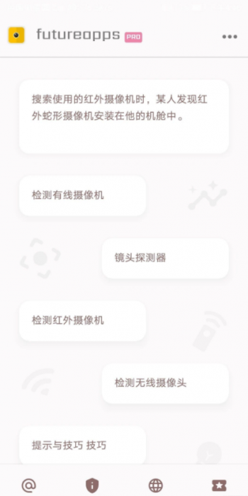 隐藏式摄像机探测器金futureapps Pro 14.0-星辰源码网