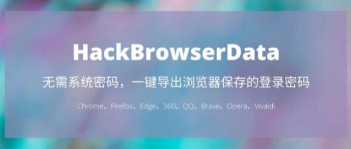 一键导出浏览器所有保存过的账号密码HackBrowserData工具-星辰源码网