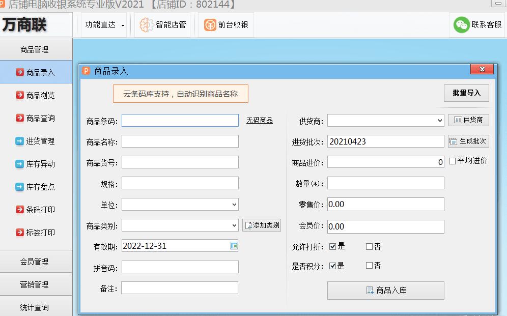 终身免费 店铺电脑收银系统专业版2021版-星辰源码网