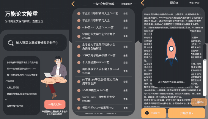 万能论文降重APP v1.0 免费不限单篇字数-星辰源码网