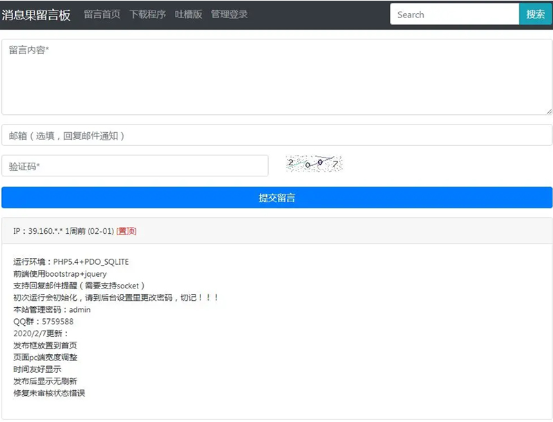 【消息果留言板 v1.2】支持回复邮件提醒+页面pc端宽度调整+时间友好显示-星辰源码网