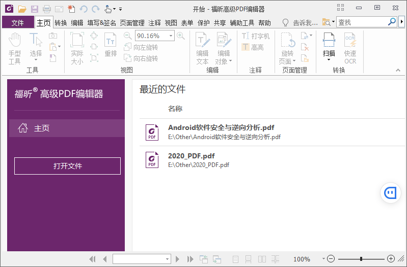 福昕PDF编辑器v10.1.4绿色版-星辰源码网