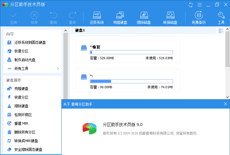 分区助手技术员v9.2.1特别版-星辰源码网