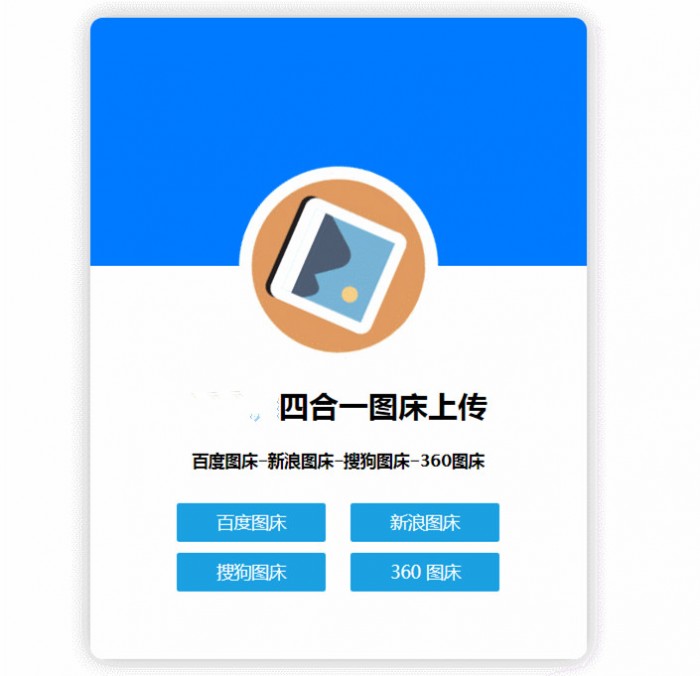 四合一图床HTML网站源码-星辰源码网