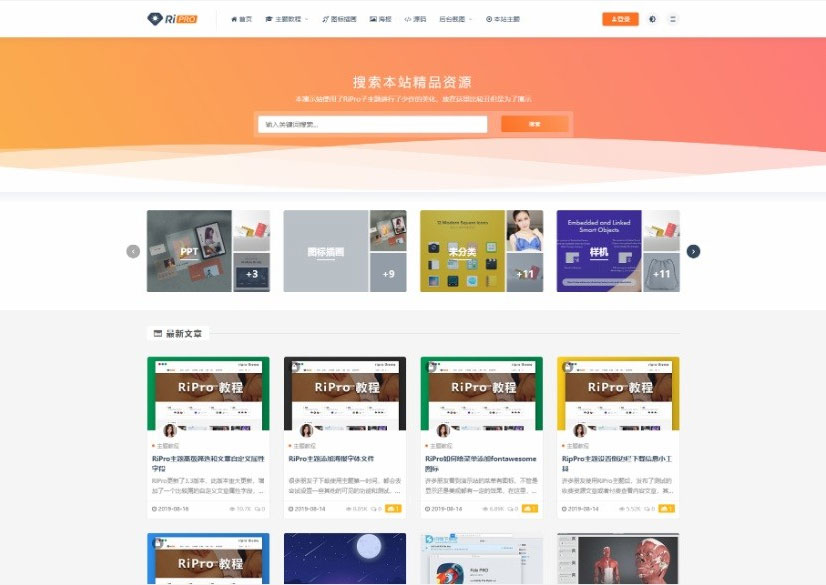 WordPress主题RIPro5.4日主题虚拟资源素材源码下载站模板-星辰源码网
