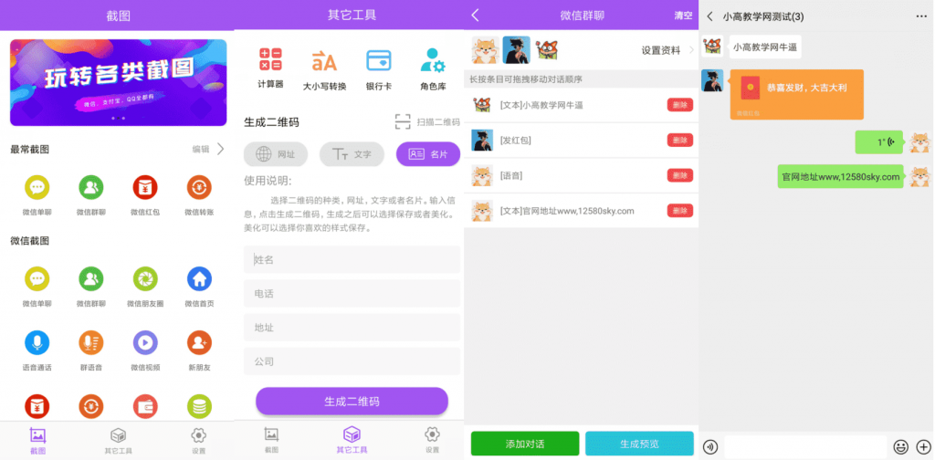 微商截图大师v5.4.8绿化高级版-星辰源码网