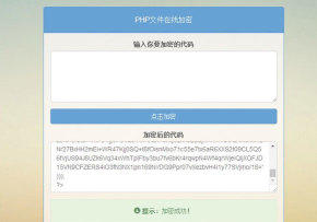 PHP文件在线加密源码-星辰源码网