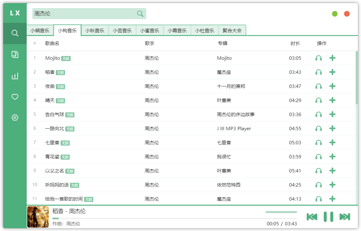 洛雪音乐助手v1.11.0绿色版-星辰源码网