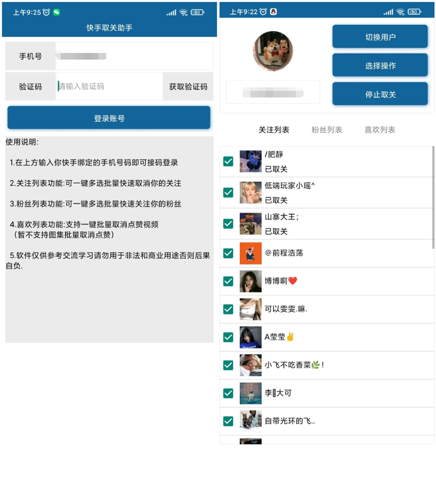 安卓快手批量取关v2.0-星辰源码网