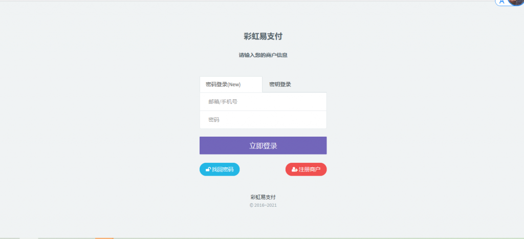 最新版兼容彩虹支付系统商户登录模板（彩虹系统版本）-星辰源码网