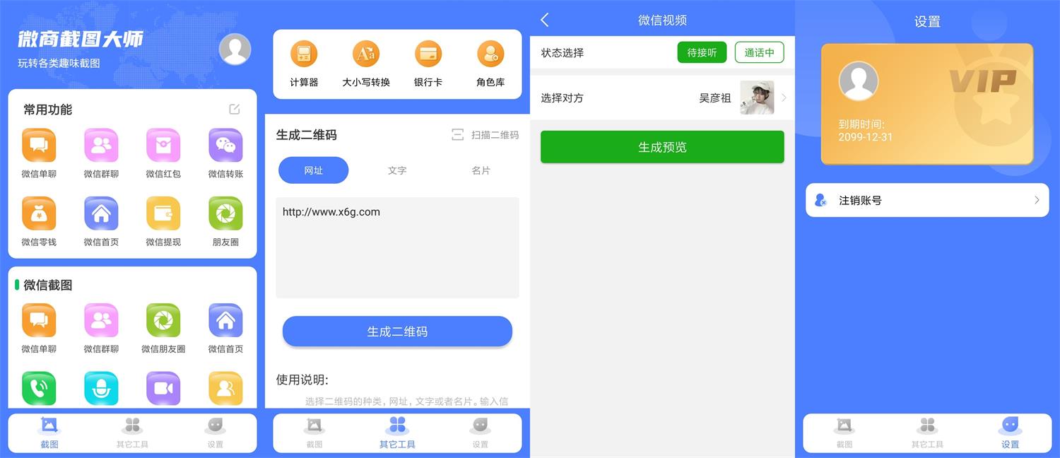 安卓微商截图大师v5.4.8绿化版-星辰源码网