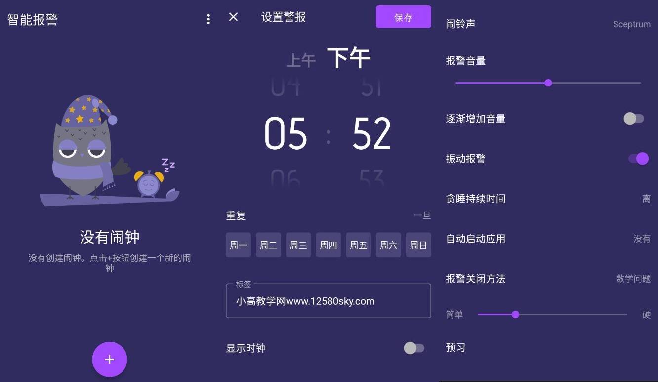 安卓智能闹钟v3.2.2高级版-星辰源码网