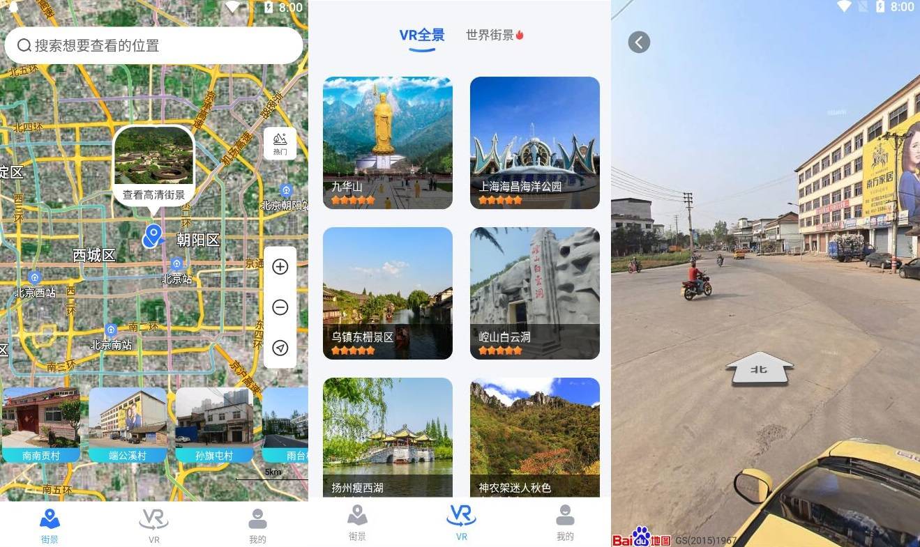 北斗街景地图v1.0 各地的实时街景-星辰源码网