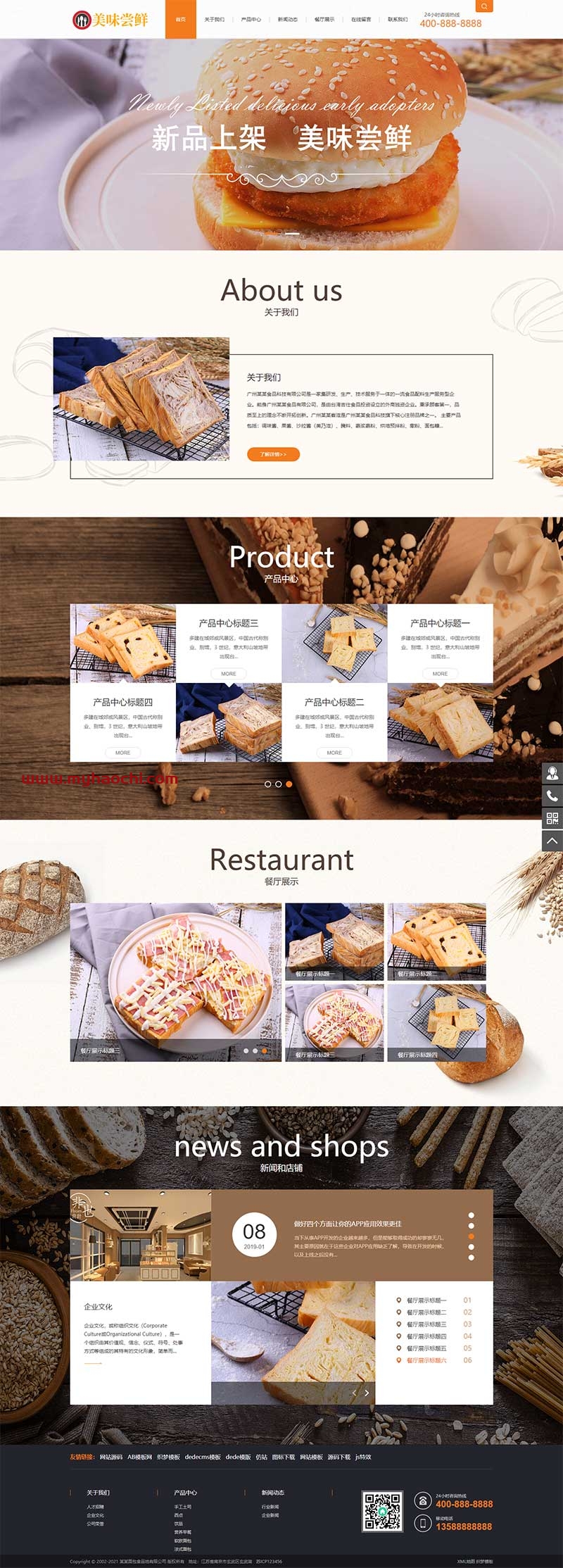 (带手机版数据同步)蛋糕面包食品类网站源码 食品糕点类网站织梦模板-星辰源码网
