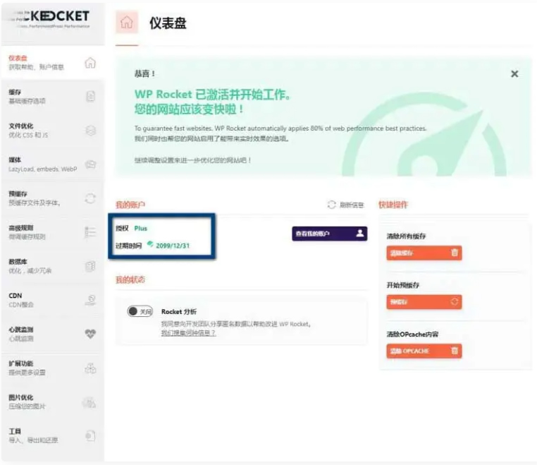 WP Rocket 3.10.1 去广告已授权 安装即为增强版-星辰源码网