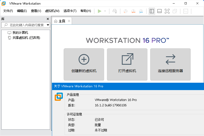 VMware虚拟机v16.2.1精简版