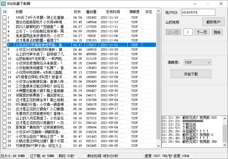 B站视频批量下载器v1.3-星辰源码网