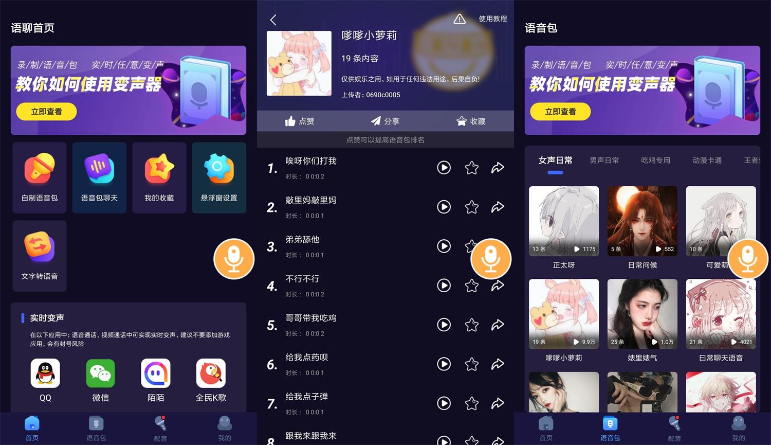 安卓语聊音频变声器v1.1.1-星辰源码网