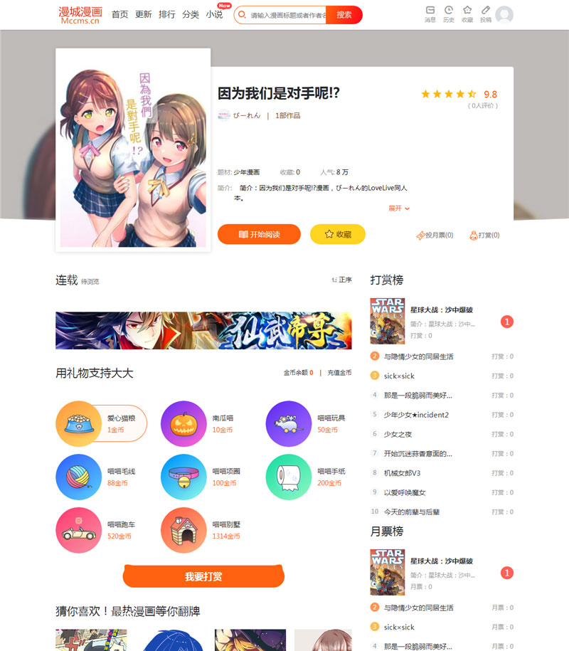 CI框架PHP漫画小说二合一CMS网站系统源码内置采集火车头接口带充值和会员功能-星辰源码网