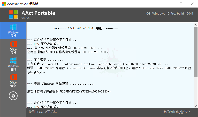 激活微软Windows、Office产品 激活工具AAct v4.2.5汉化版-星辰源码网