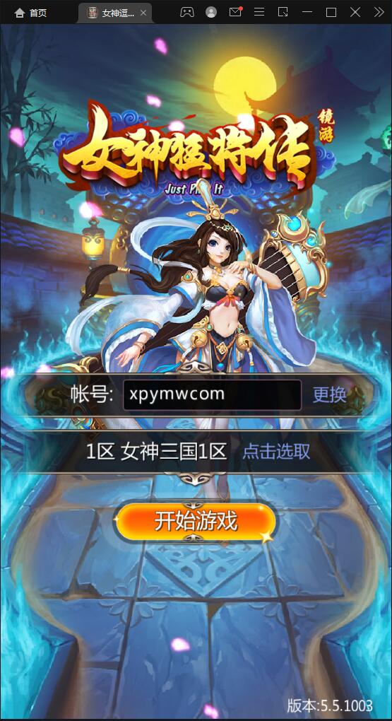 竖版三国卡牌手游【女神猛将传】2021整理Win一键即玩服务端【站长亲测】-星辰源码网