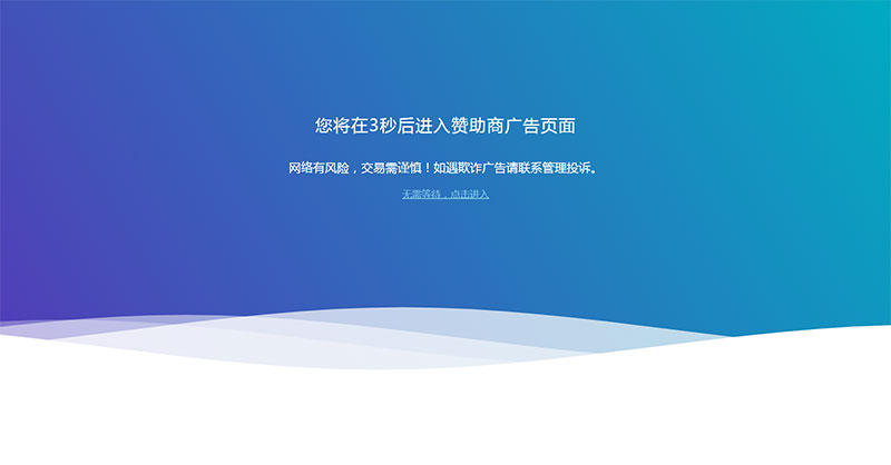 网站广告跳转安全警告提示页面html源码-星辰源码网