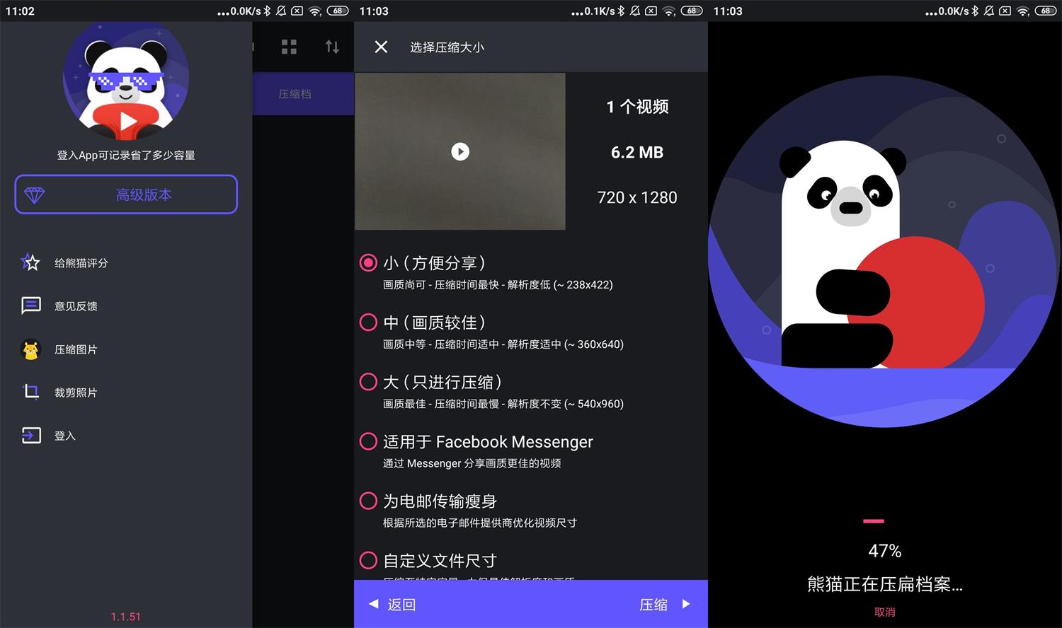 安卓熊猫视频压缩器v1.1.51高级版-星辰源码网