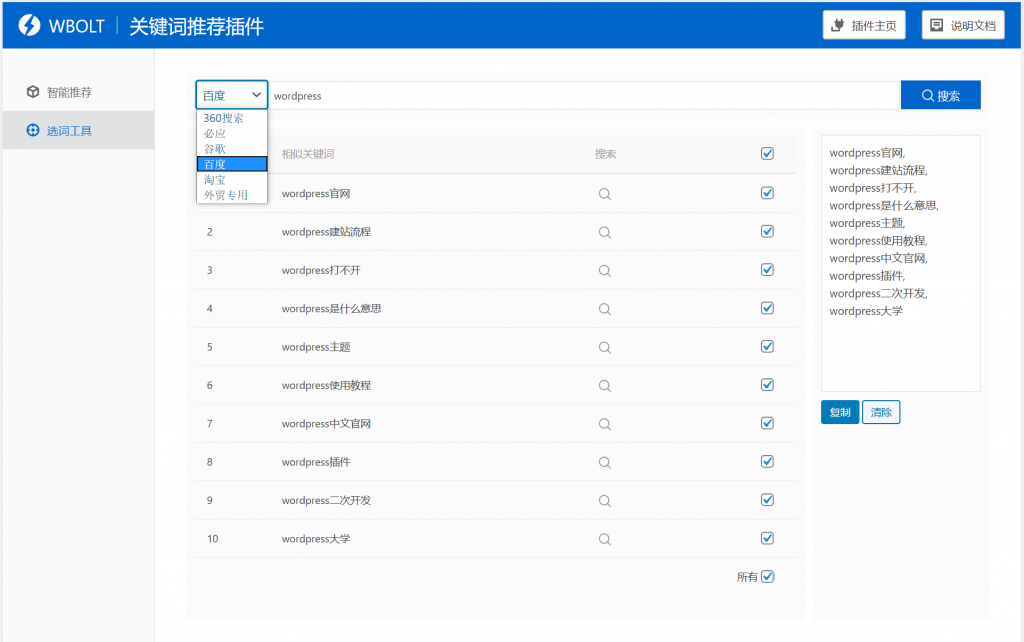 【WordPress网站SEO优化插件】WBOLT热门关键词推荐插件v1.3.0 Pro破解版+即时关键词推荐-星辰源码网