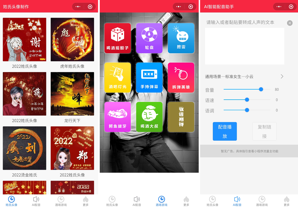 源码2022年虎年姓氏头像微信小程序源码+文字变音+喝酒娱乐多功能小程序源码-星辰源码网