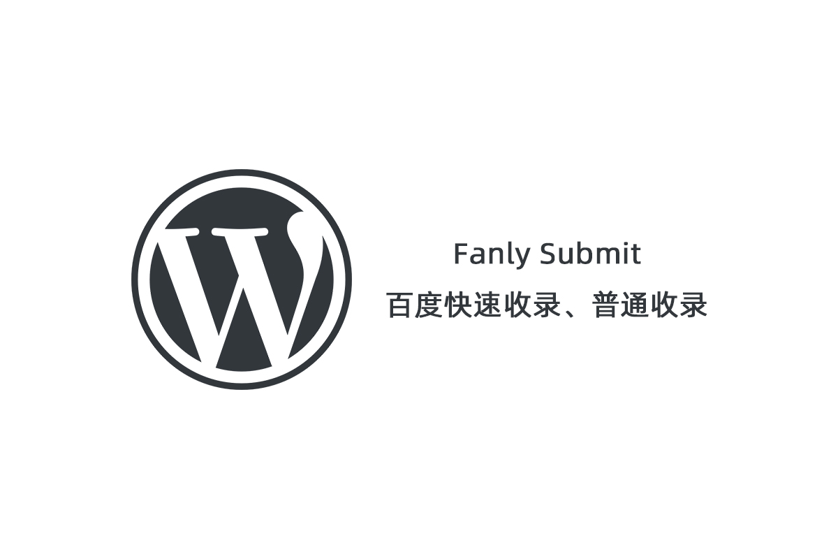 【Fanly Submit V4.1】WordPress插件+最新版百度快速收录推送插件+普通收录-星辰源码网