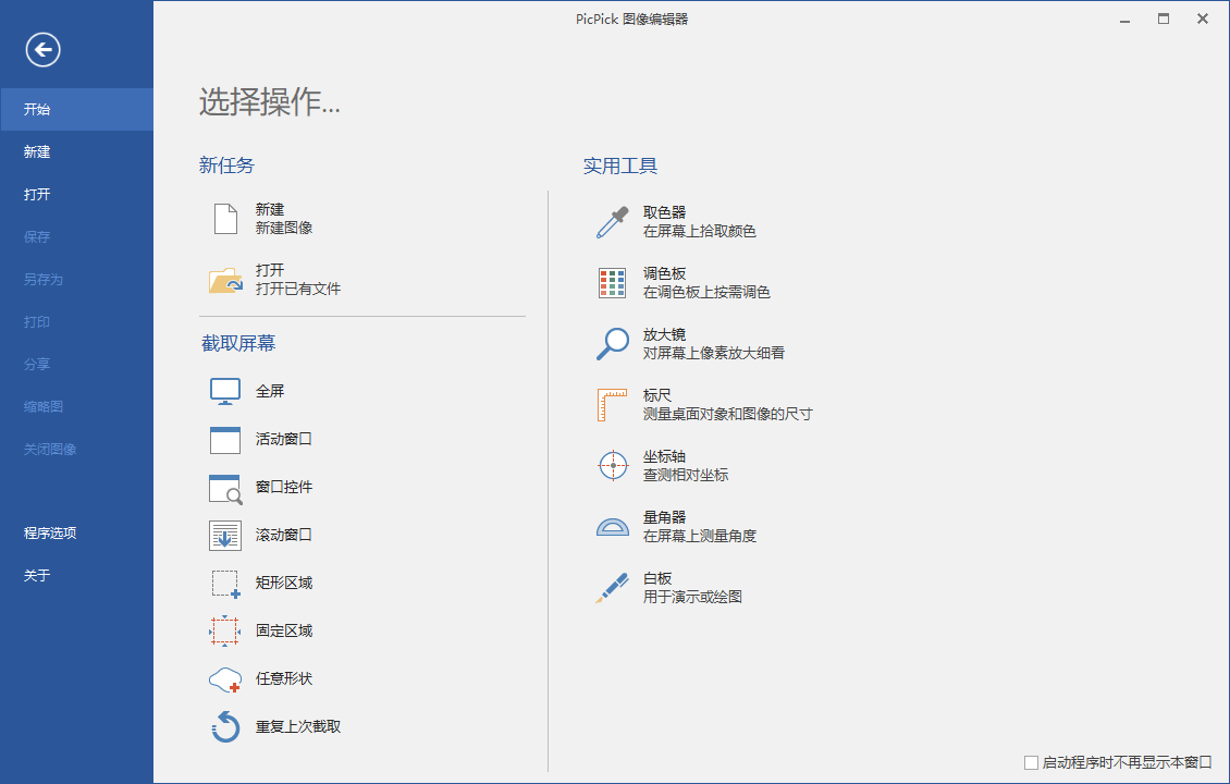 屏幕截图PicPick v6.0.0专业版-星辰源码网