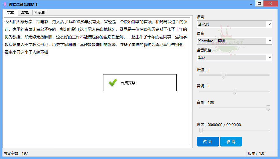 微软语音合成助手v1.0.0免费版-星辰源码网