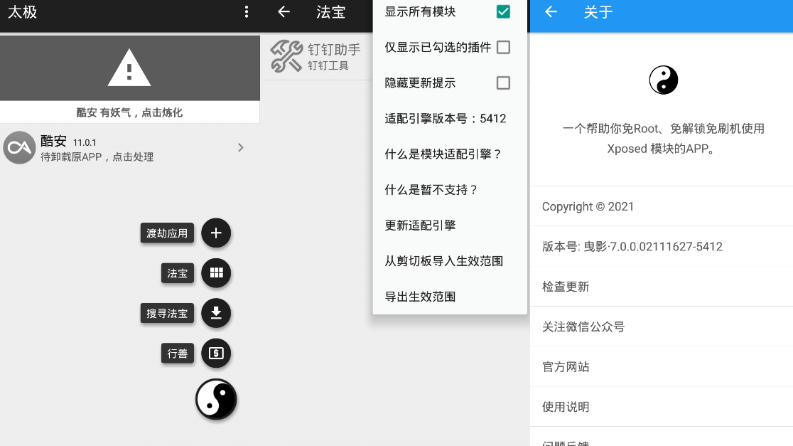 太极v9.1.0 免ROOT用Xposed-星辰源码网