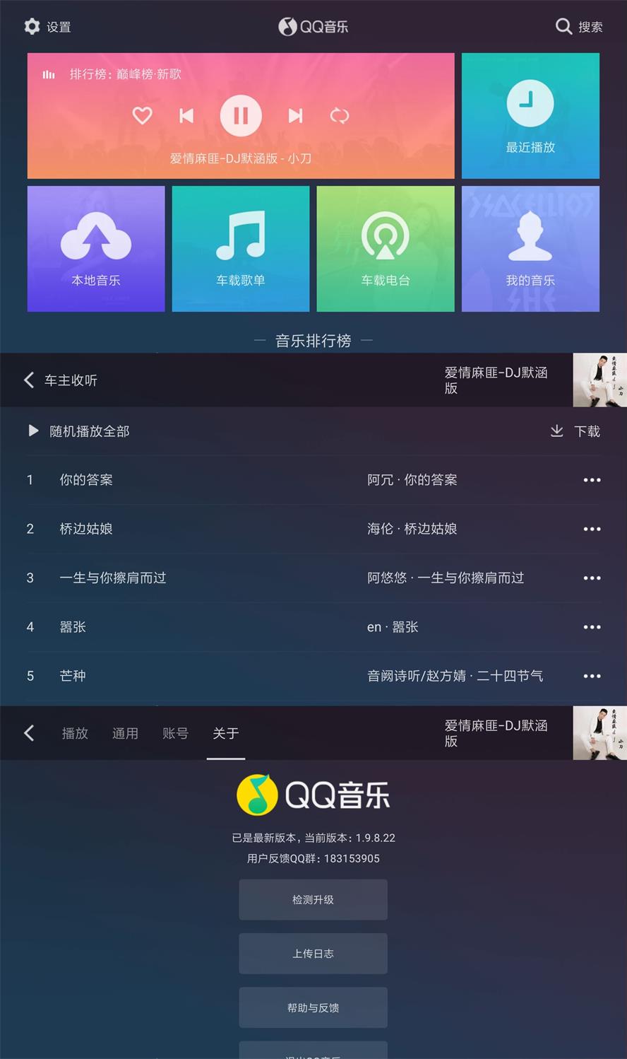 QQ音乐车机版v1.9.8.22纯净版-星辰源码网