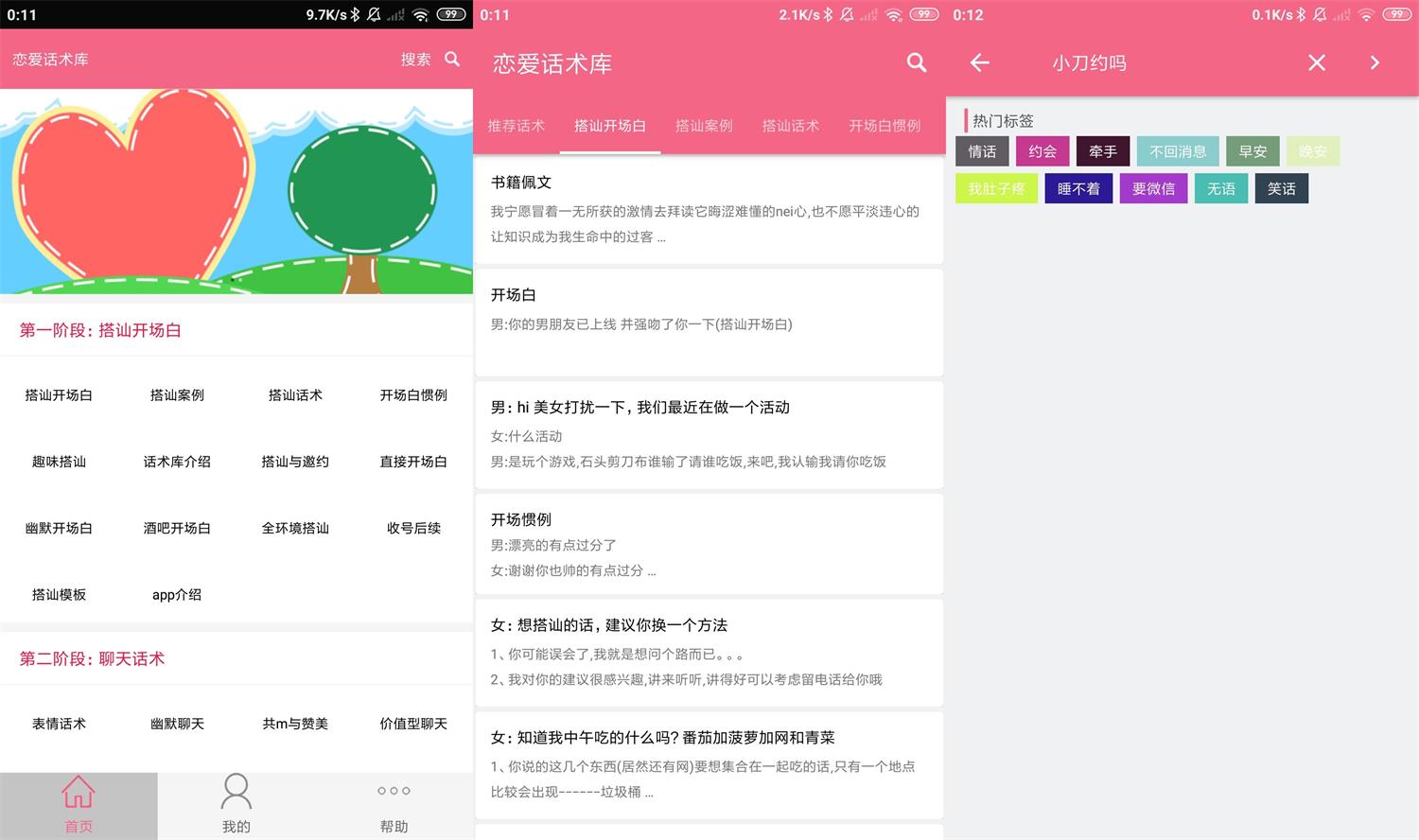 安卓恋爱话术库v3.8.0高级版-星辰源码网